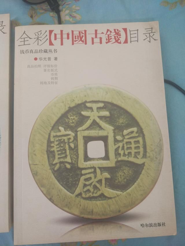 古钱币鉴赏 抛砖引玉 我看的一些书