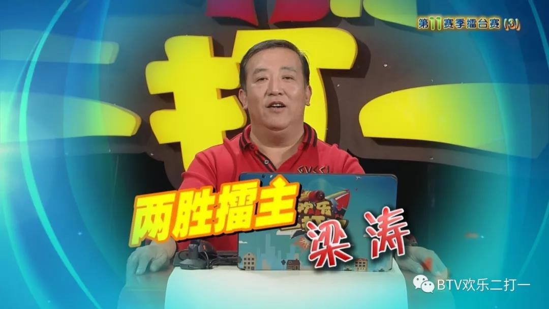 《欢乐二打一》第十一赛季第三场 梁涛能否实现三胜？