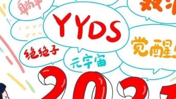 满嘴“绝绝子”和“yyds”真的很讨厌
