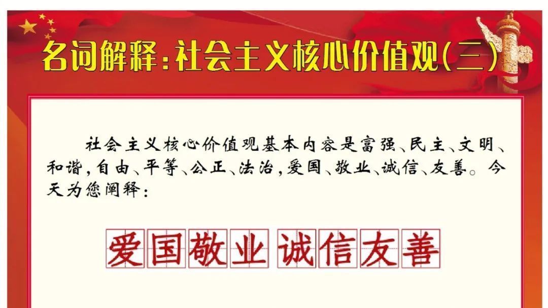 【创建全国文明城区】名词解释：社会主义核心价值观（三）