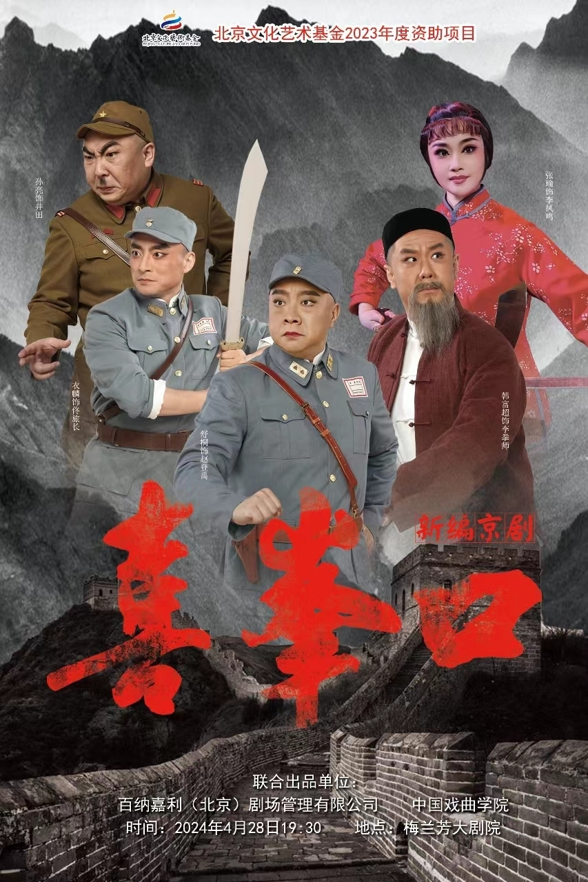 梅兰芳大剧院4月28日上演：《喜峰口》新编现代京剧