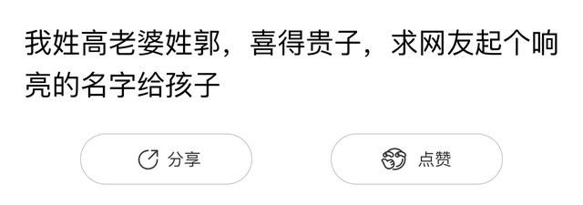 本人姓高老婆姓郭,怎么取名?网友:高压郭