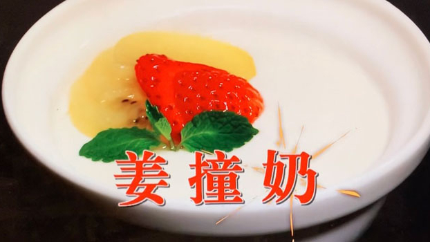 《美食厨房》姜撞奶 《美食厨房》姜撞奶