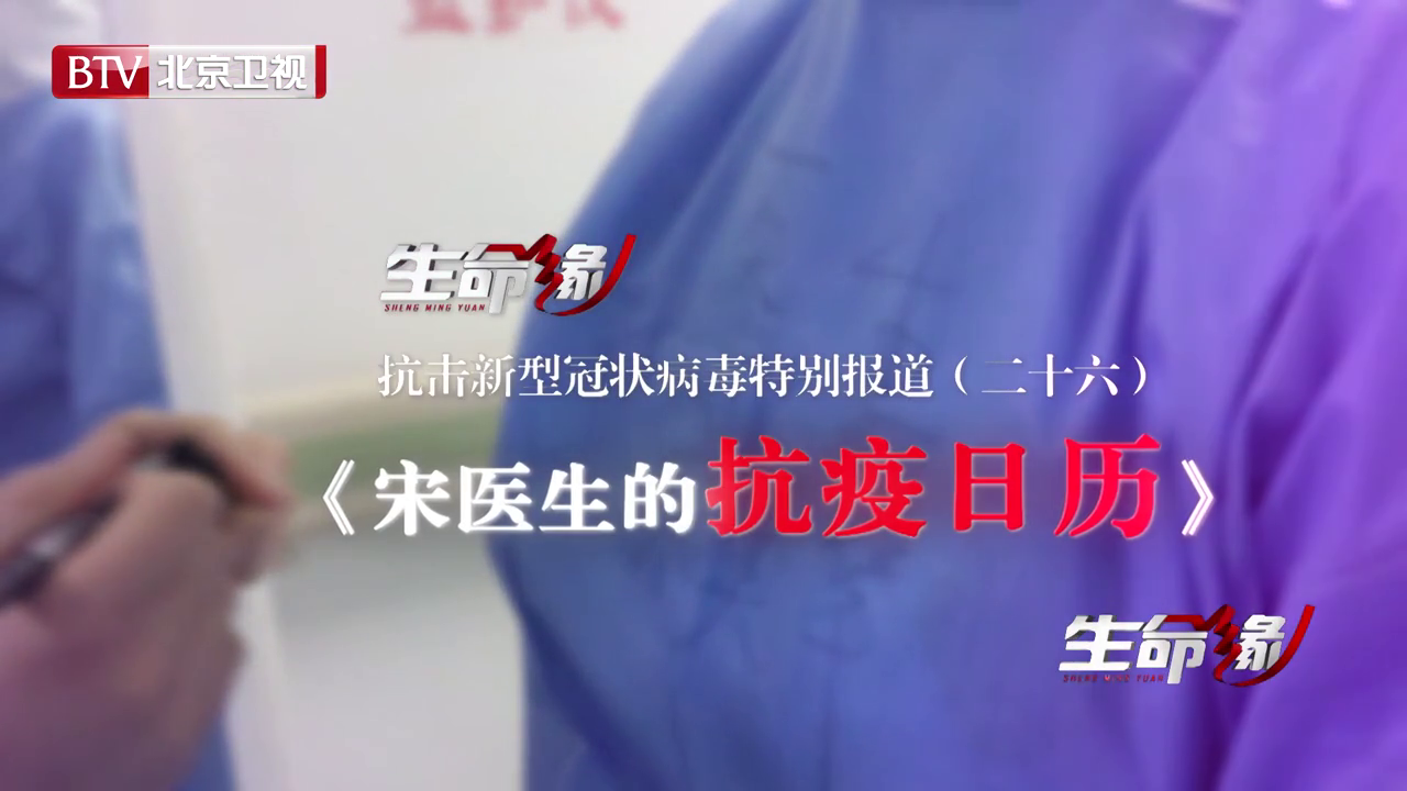 《生命缘》20200224特别报道（二十六）宋医生的抗疫日历
