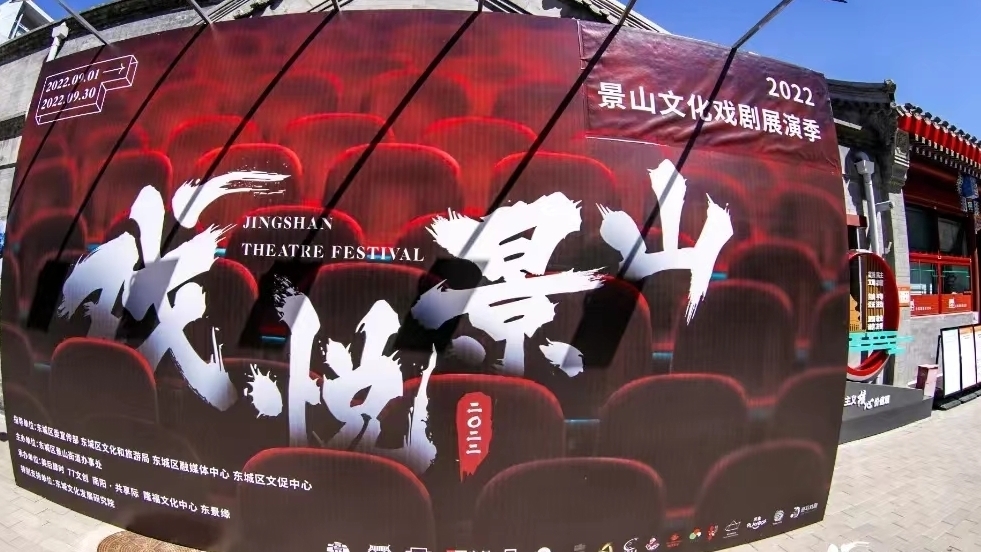 北京金九戏剧月——2022景山文化戏剧展演季启幕