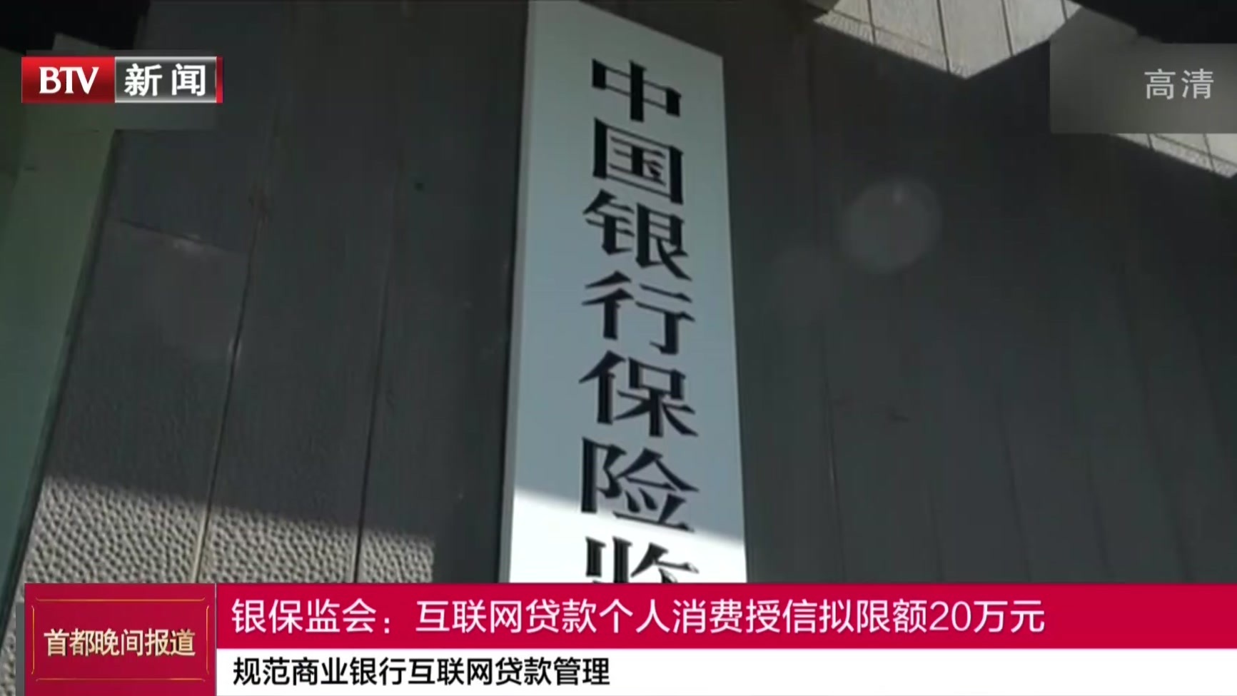规范商业银行互联网贷款管理：银保监会——互联网个人消费授信拟限额20万元