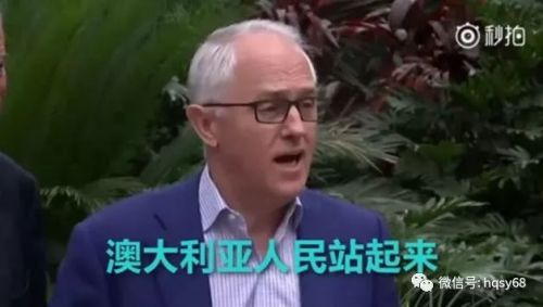 此文告诉你,澳大利亚为何热衷于仇视中国!