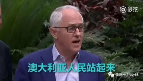 此文告诉你,澳大利亚为何热衷于仇视中国!