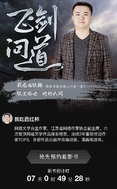 好九不见 我吃西红柿新书《飞剑问道》首发