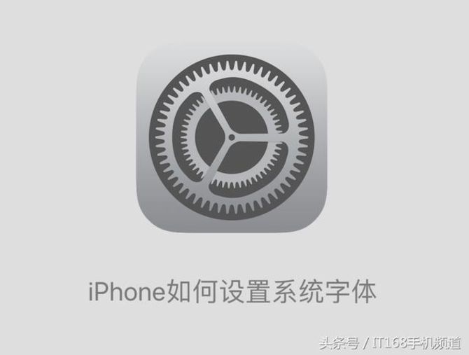 图解教学 无需APP如何更改iPhone系统字体-北