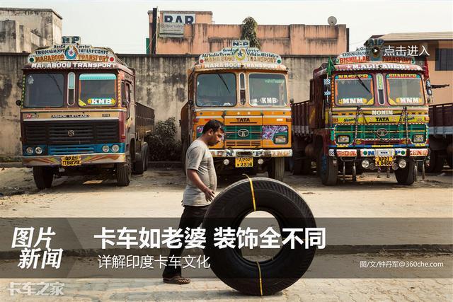 印度的卡车看上去很风骚?这就是他们自己的卡车文化 印度的卡车看上去很风骚?这就是他们自己的卡车文化