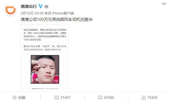 空姐李明珠案最新消息:救援队向滴滴索百万赏金 滴滴这样回应