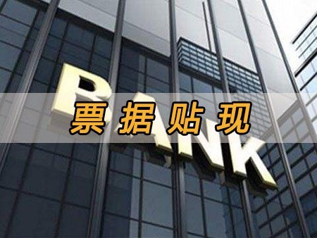 在我国条件下建立票据贴现市场的必要性!