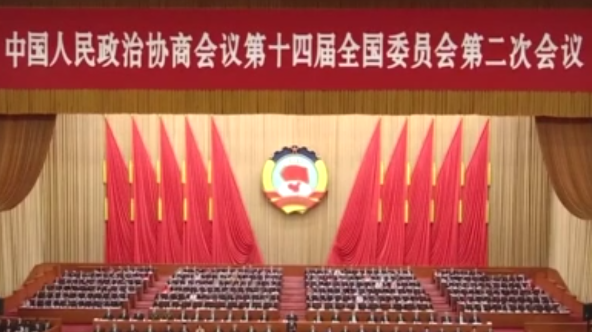 全国政协十四届二次会议闭幕 全国政协十四届二次会议闭幕