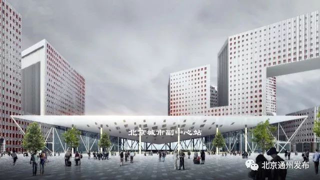 重磅！通州将建全球最大交通枢纽！效果图首曝光！