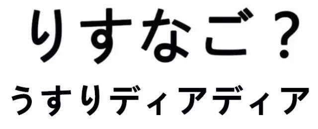 你是谁用日语怎么说?苏北话风味日语笑死了