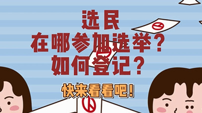 选民在哪参加选举?如何登记?快来看看吧! 选民在哪参加选举?如何登记?快来看看吧!