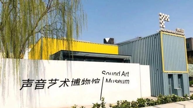 国际博物馆日|类博物馆之旅:声音艺术博物馆 国际博物馆日|类博物馆之旅:声音艺术博物馆