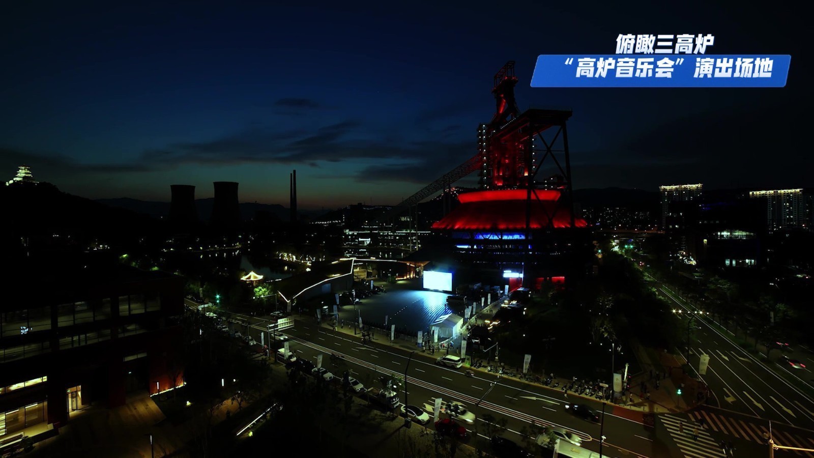 空中看首钢|璀璨的夜景太震撼,高炉音乐会即将开启 空中看首钢|璀璨的夜景太震撼,高炉音乐会即将开启