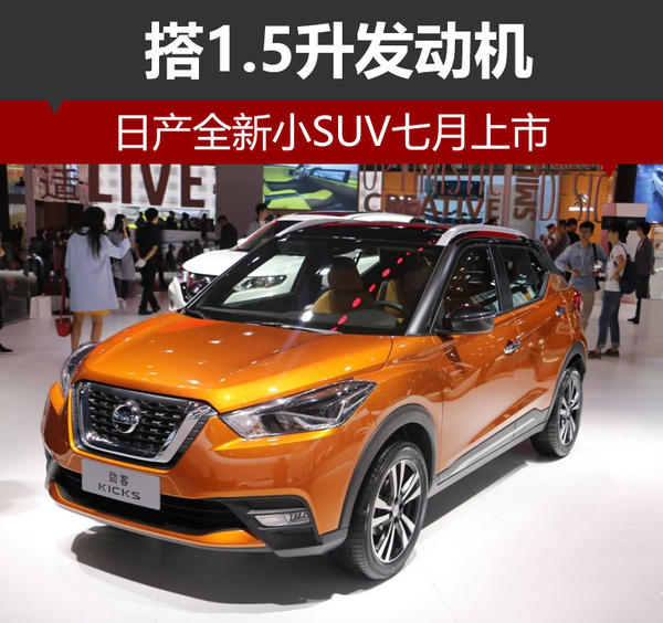 日产劲客报价及图片 小型SUV将上市配置油耗解析