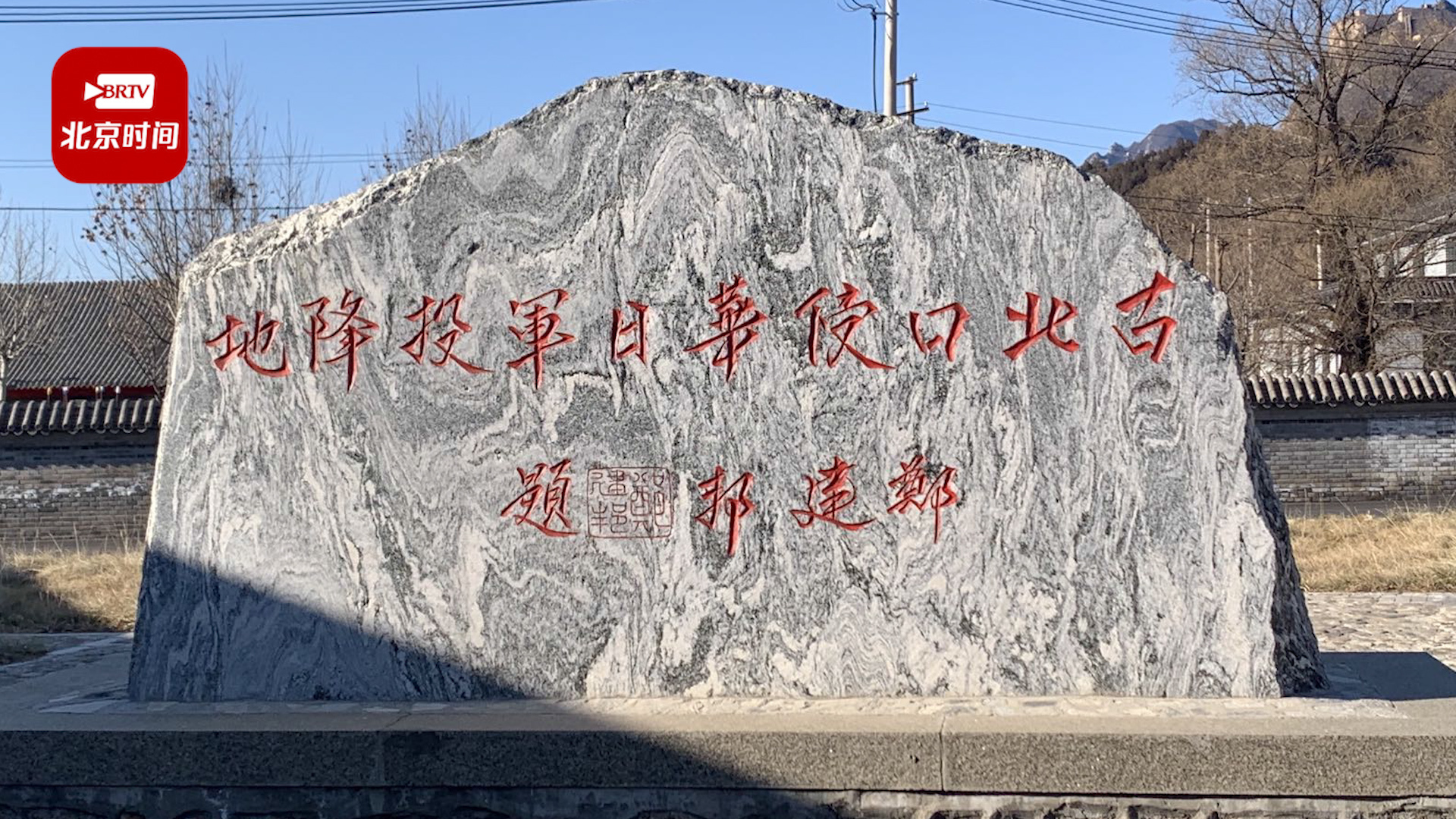 探访北京唯一一个日军投降地 带你重走“血肉长城”