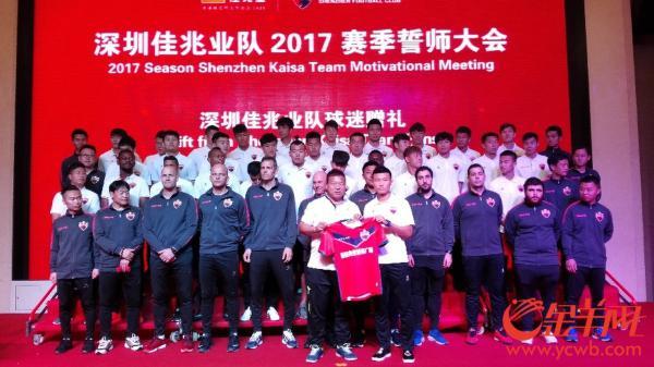 深圳佳兆业足球队召开2017赛季誓师大会 深足