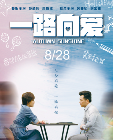《一路向爱》定档8月28日 婚前必看电影强势领跑七夕档 《一路向爱》定档8月28日 婚前必看电影强势领跑七夕档