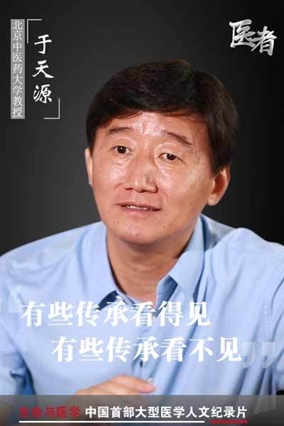 《医者》 北京中医药主任医师于天源