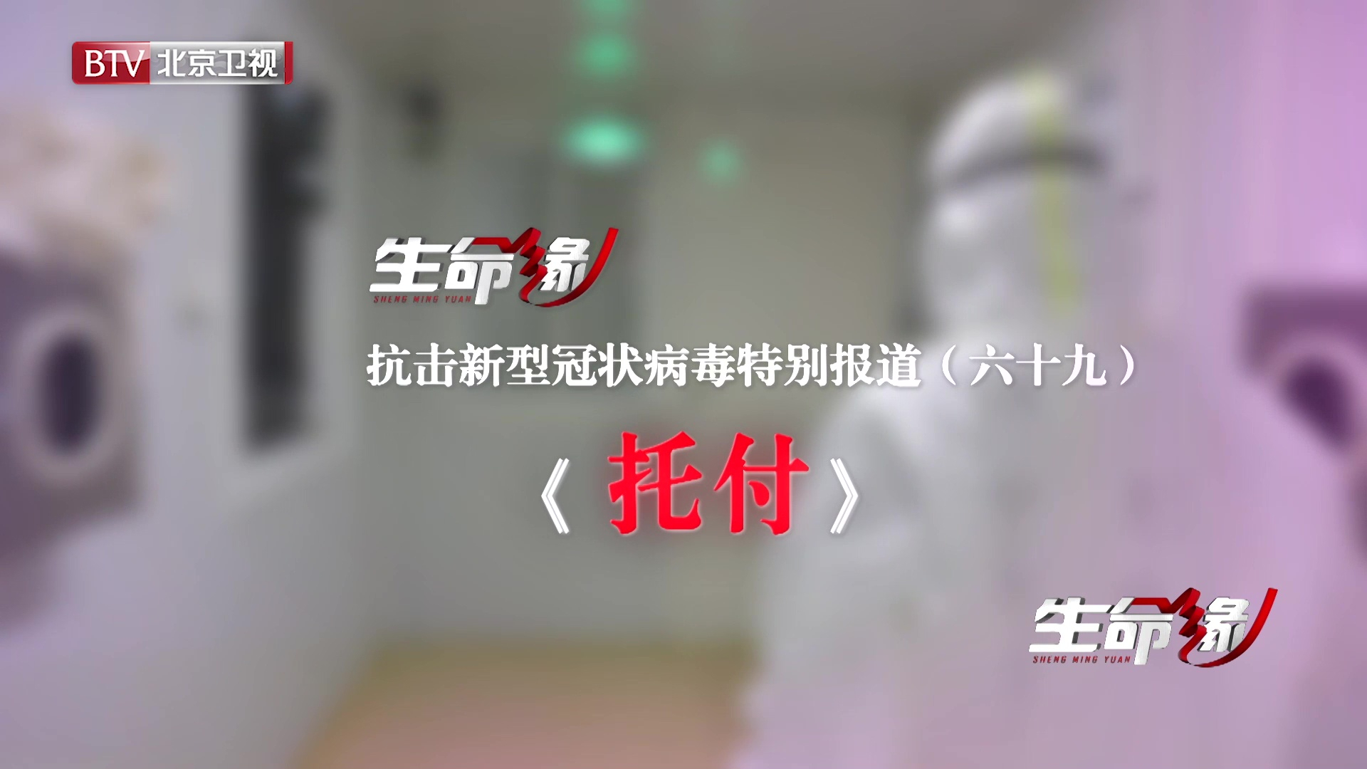 《生命缘》20200407特别报道（六十九）托付