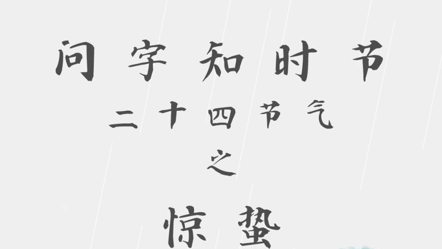 问字知时节——让我们一起了解惊蛰背后的历史文化、传统民俗 问字知时节——让我们一起了解惊蛰背后的历史文化、传统民俗