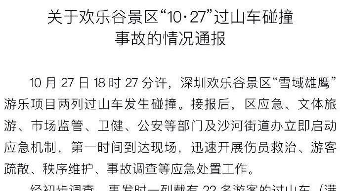 官方通报深圳欢乐谷过山车碰撞事故：责令景区闭园整改