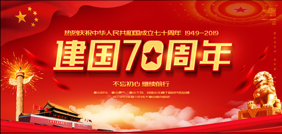 书画名家黄朝阳庆建国70周年