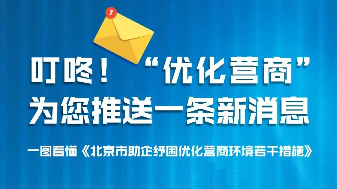 “新消息”带来“新便利”，北京市优化营商环境再添“助企纾困34条”