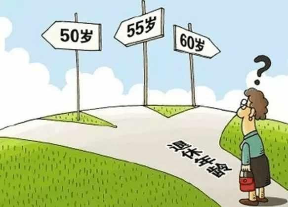 2018社保改革退休年龄新政策,这三大情形铁饭