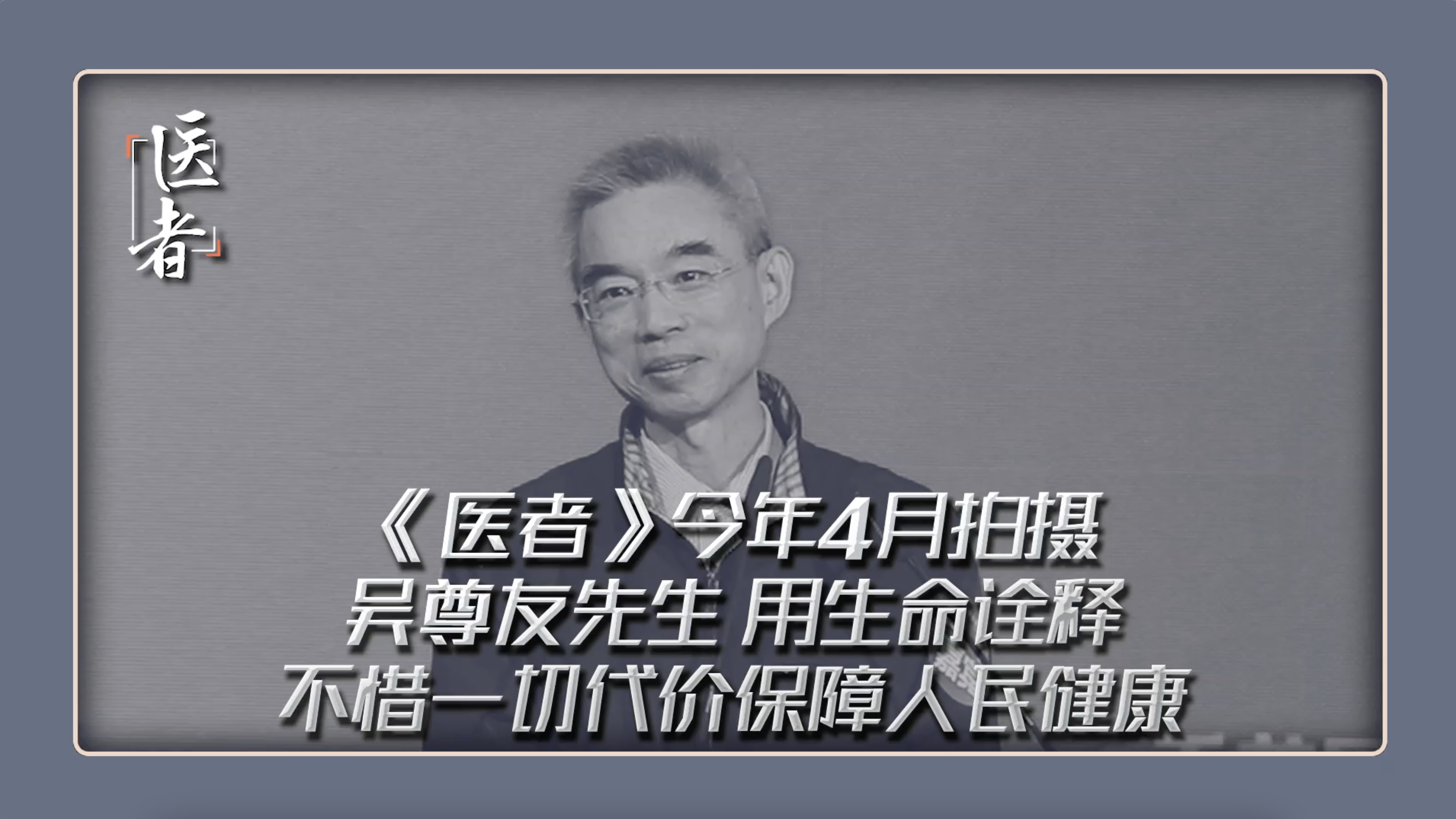 医者｜《医者》今年4月拍摄 吴尊友先生 用生命诠释 什么是为民而医