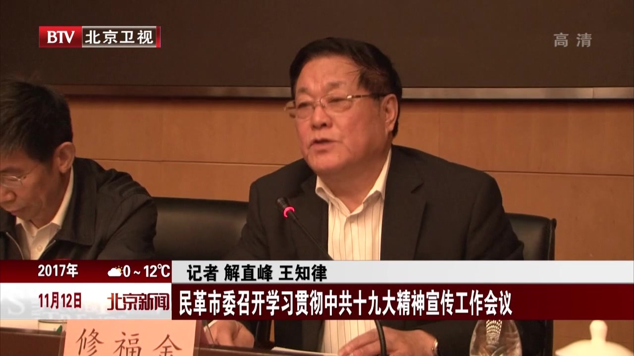 民革北京市委召开学习贯彻中共十九大精神宣传工作会议