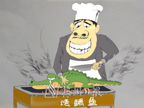 【漫话】烤鳄鱼