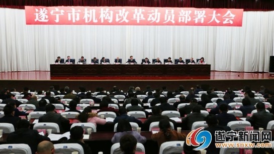 四川遂宁市级机构改革启动 任命31个部门负责人