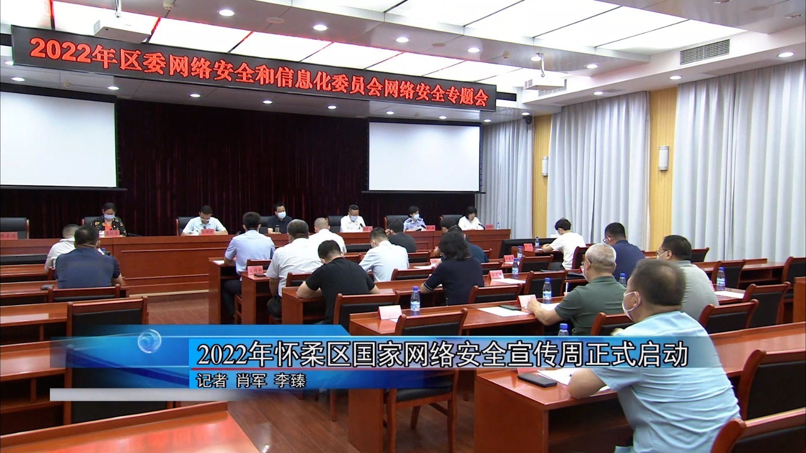 2022年怀柔区国家网络安全宣传周正式启动 2022年怀柔区国家网络安全宣传周正式启动