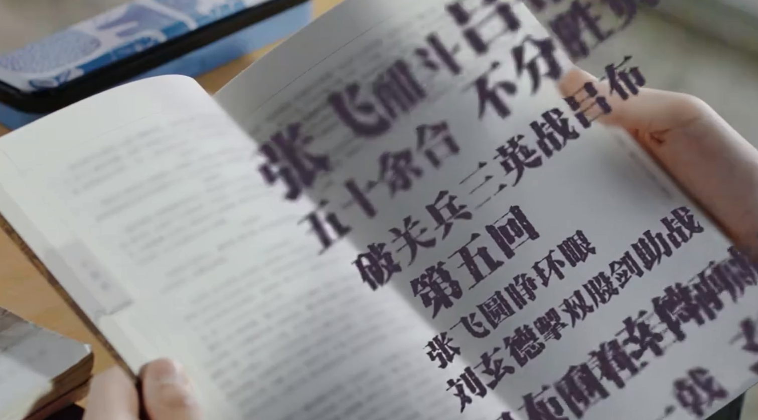 《一书一世界,阅快乐阅青春》三国演义 《一书一世界,阅快乐阅青春》三国演义