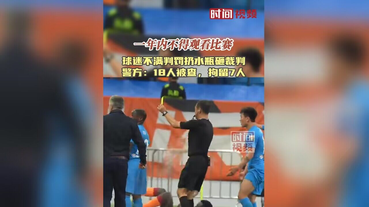 中超球迷不满判罚扔水瓶砸裁判 警方：查获18人，拘留7人