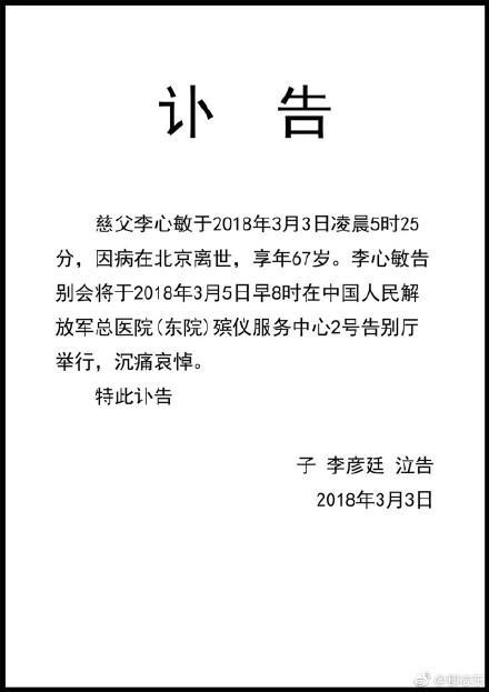 李心敏之子李彥廷發佈訃告稱,父親因病於3日凌晨去世,享年67歲.