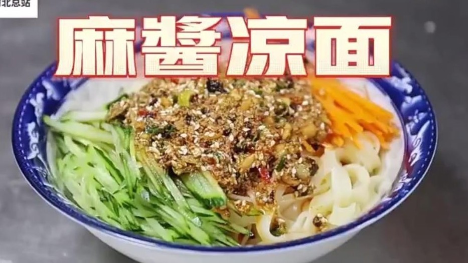 炎炎夏日，简单几步做出香醇麻酱凉面→