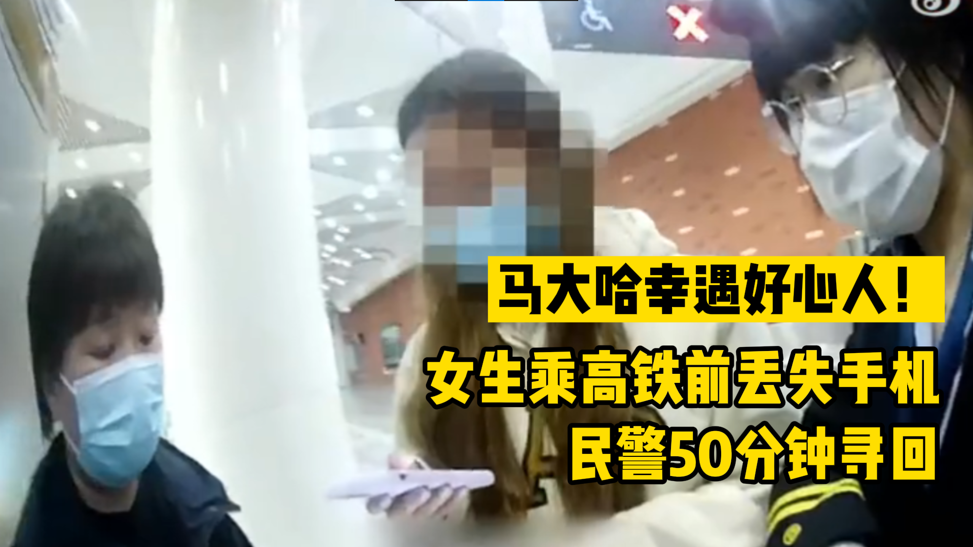 马大哈幸遇好心人！女生乘高铁前丢失手机民警50分钟寻回