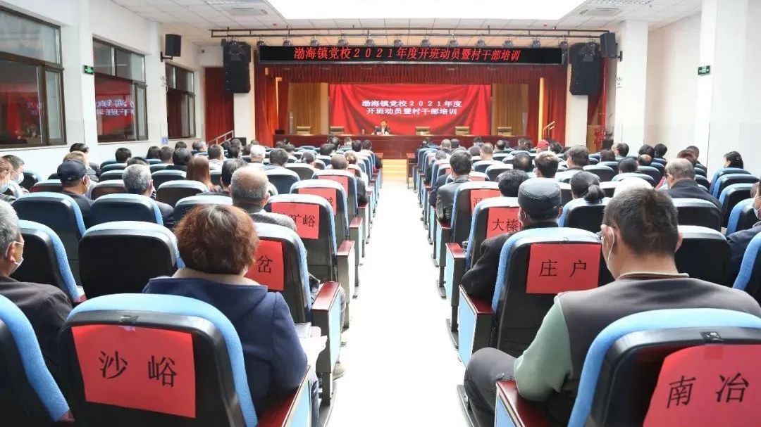 新班子，新思想，新动力，渤海镇党校为新一任村干部培训充电