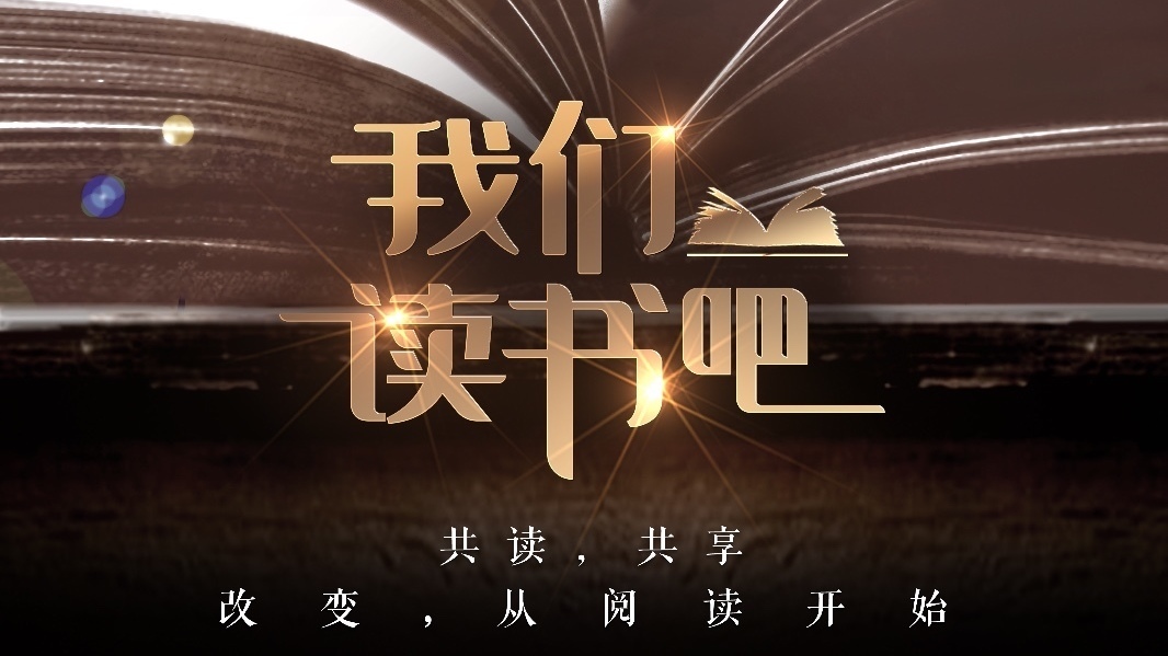 上新了！《我们读书吧》—— 改变，从阅读开始！