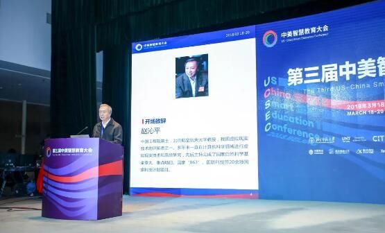 第三届中美智慧教育大会 赵沁平院士谈虚拟现