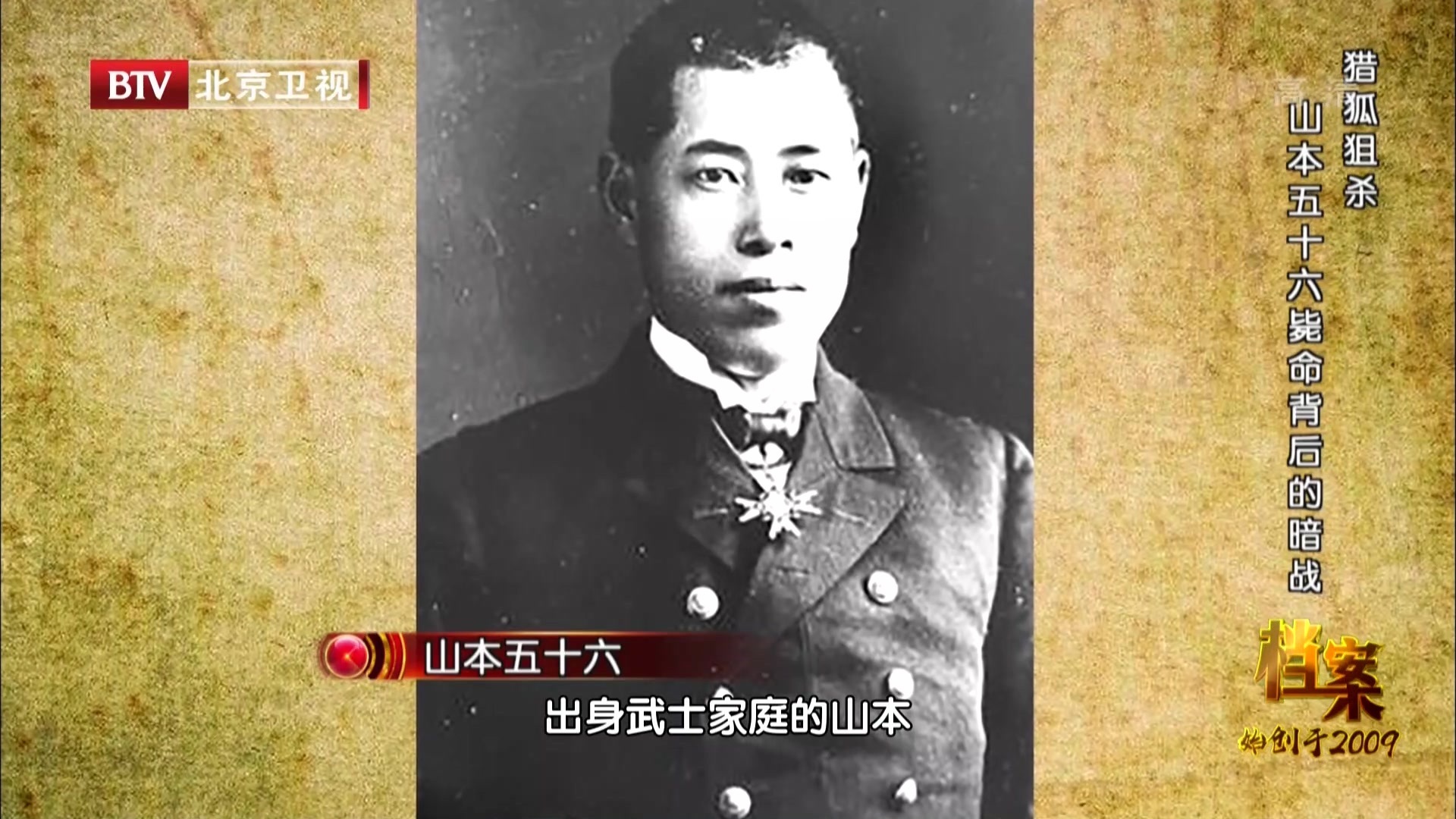 《档案》20200914猎狐狙杀——山本五十六毙命背后的暗战