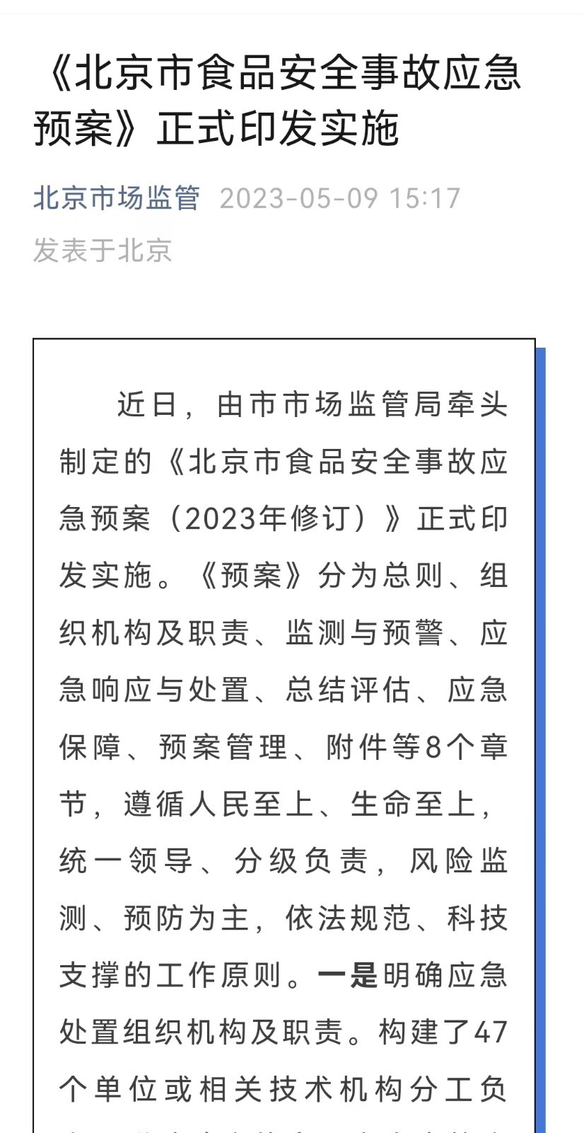 近日，由北京市市场监管局牵头制定的《北京市食品安全事故应急预案（2023年修订）》正式印发实施。