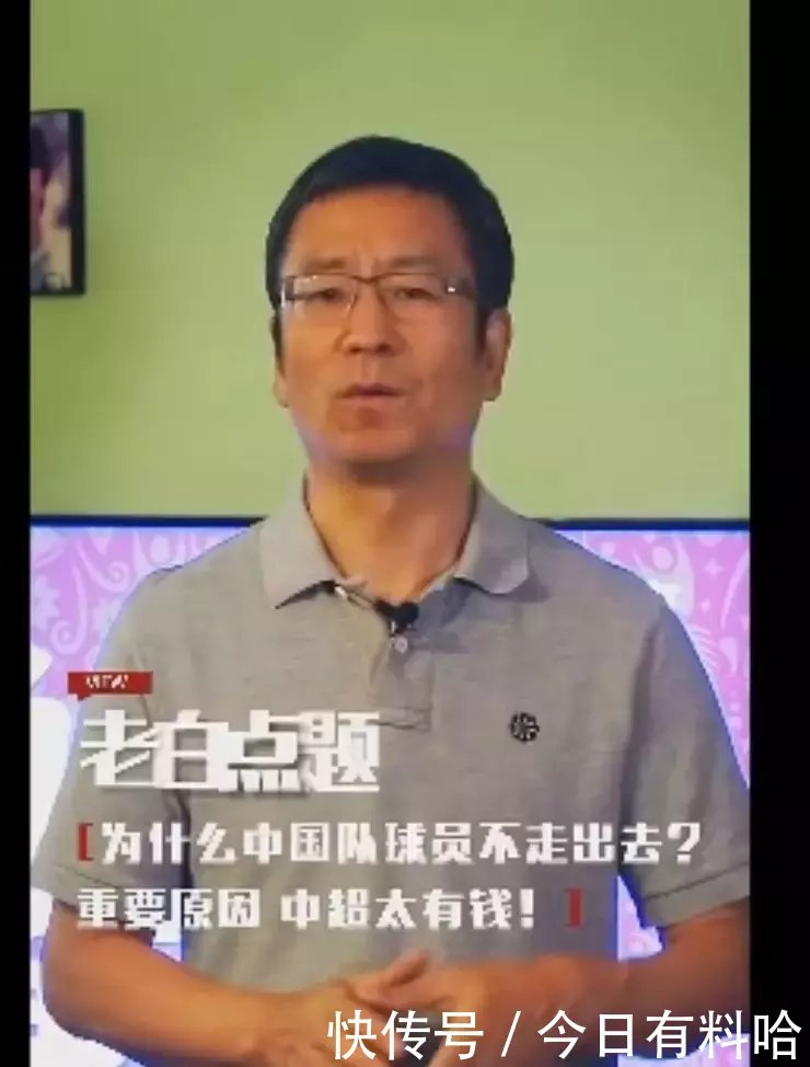 国足为什么不行,白岩松:就是因为国足太有钱了